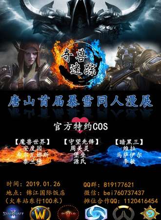 【奇兽迷踪】唐山首届暴雪同人漫展