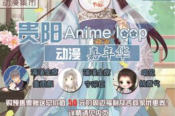 【二宣】贵阳Anime Loop动漫嘉年华