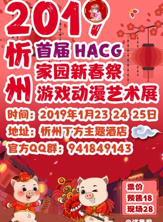 2019忻州首届HACG家园新春展游戏动漫艺术展