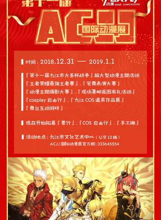 第十一届ACJJ国际动漫展