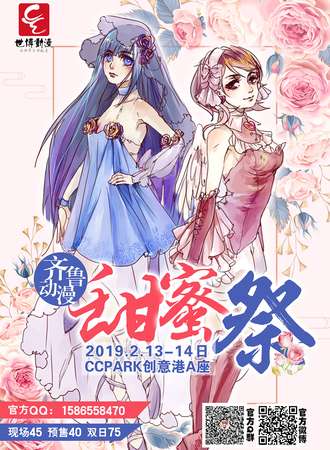 齐鲁动漫甜蜜展