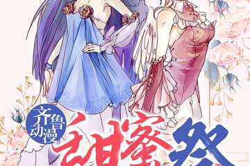 齐鲁动漫甜蜜展1314一生一世