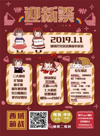 第二届西域萌战迎新展