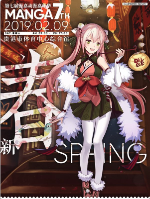 第七届漫嘉动漫嘉年华