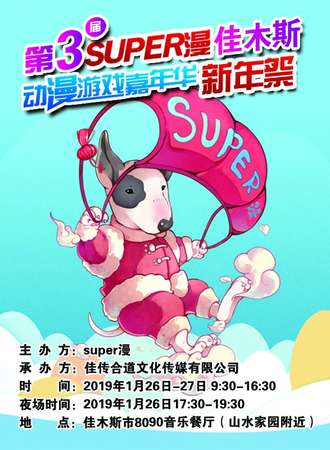 第三届SUPER漫佳木斯动漫游戏嘉年华新年展