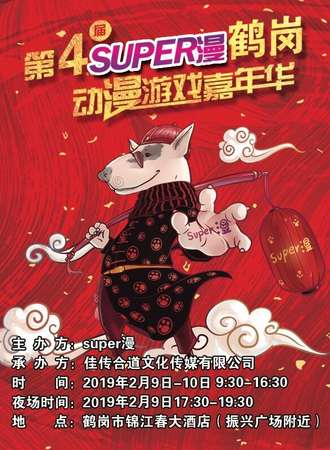 第四届SUPER漫鹤岗动漫游戏嘉年华