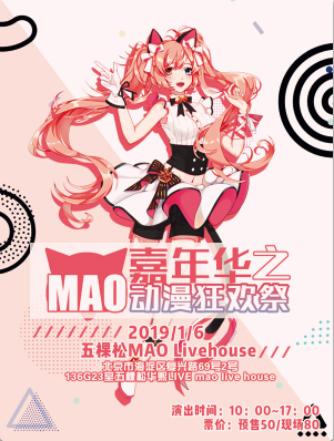 MAO嘉年华之动漫狂欢展