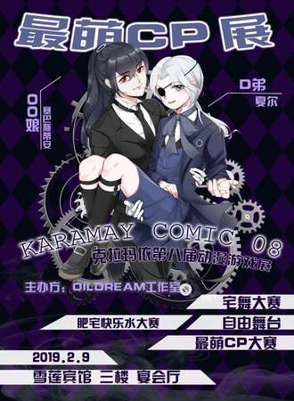 克拉玛依第八届动漫游戏展最萌CP展