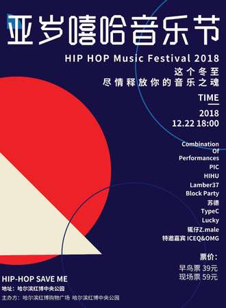 亚岁嘻哈音乐节