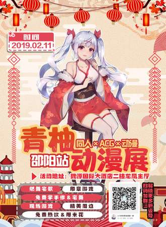 邵阳第七届青柚动漫展