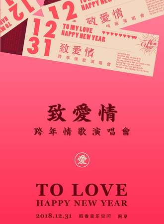 2018-2019南京超“暖”跨年演唱会—《致爱情》