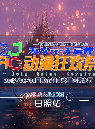 XJ动漫狂欢展--新年展