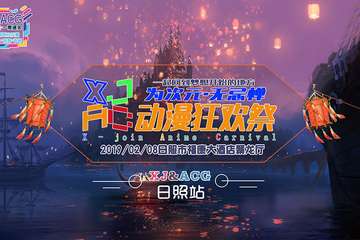 【一宣】XJ动漫狂欢展--新年展