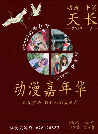 滁州·天长动漫跨年展