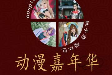 【一宣】滁州·天长动漫跨年展