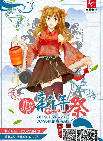 齐鲁动漫新年展