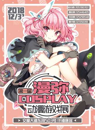 第一届漫弥cosplay动漫游戏展