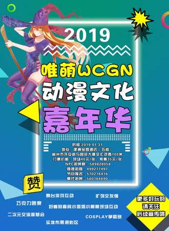 2019唯萌WCGN动漫文化嘉年华