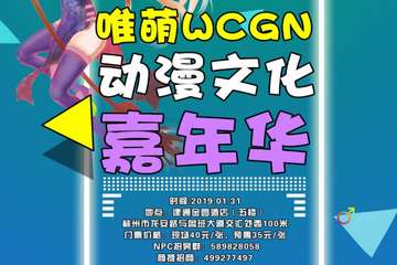 【展宣】2019唯萌WCGN动漫文化嘉年华