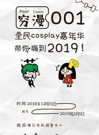 元旦狂欢-穷漫001 全民cosplay嘉年华
