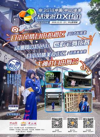 2018中国（中山）冬季动漫游戏文化节