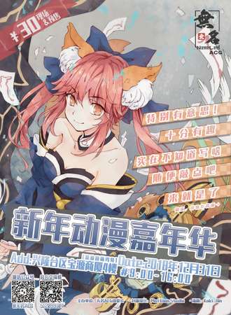 无名新年动漫嘉年华