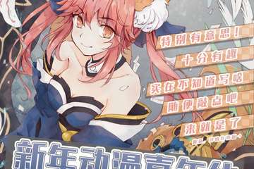 【展宣】无名新年动漫嘉年华