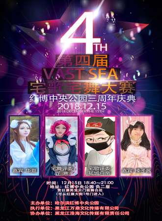 红博中央公园三周年庆典暨第四届 VAST SEA 宅歌宅舞大赛【免费展会】