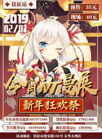 仪征今宵动漫游戏展---新年狂欢展