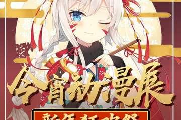 【二宣】仪征今宵动漫游戏展---新年狂欢展