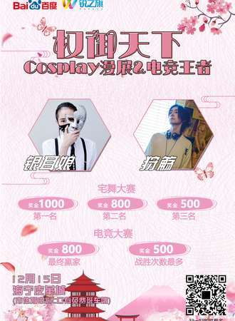 权御天下Cosplay漫展＆电竞王者【免费会展】