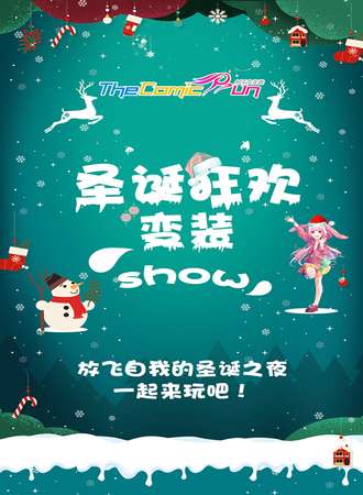 The ComicRun 圣诞狂欢变装Show