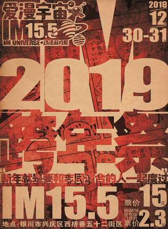 IM15.5爱漫宇宙动漫游戏展暨2019跨年展