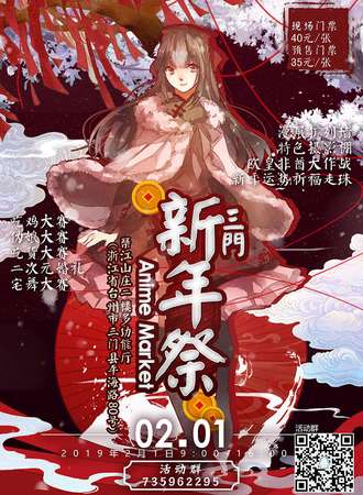 三门Anime Market 新年展