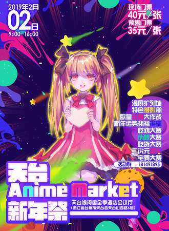 天台Anime Market 新年展