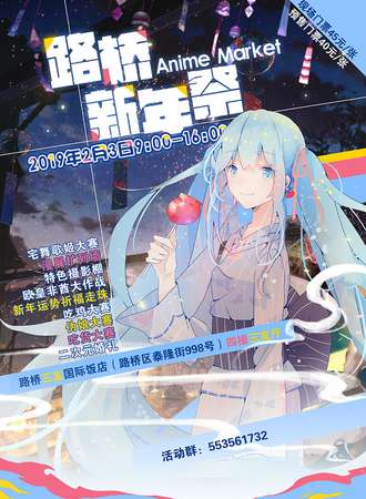 路桥Anime Market 新年展