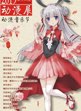 中国德阳第18届动漫展【音乐节】