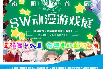 【一宣】南阳首届sw动漫游戏展