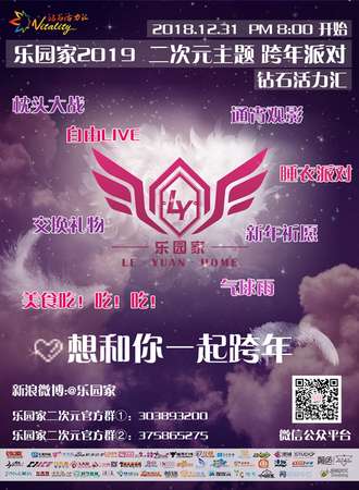 乐园家2019二次元主题跨年派对