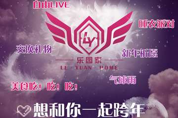 【跨年夜】12.31钻石活力汇 乐园家2018跨年之夜