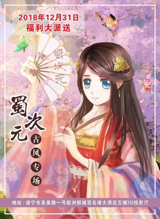 蜀次元古风专场