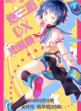 第三届DX动漫展