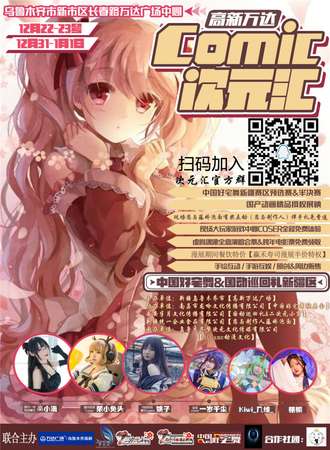【免费入场】Comic次元汇 12.31-1.1