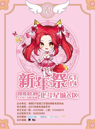 安徽铜陵GT14新年展动漫展