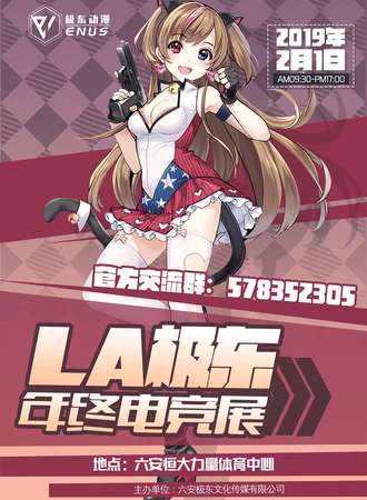 LA极东年终电竞展