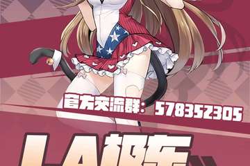 【三宣】LA极东年终电竞展