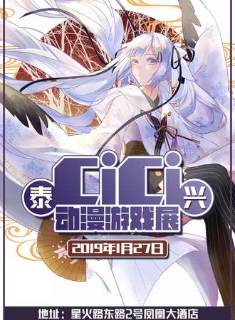 泰兴CiCi动漫游戏嘉年华
