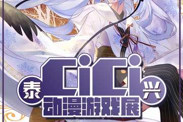 【一宣】泰兴CiCi动漫游戏嘉年华