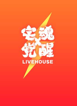 次元同萌·宅魂觉醒