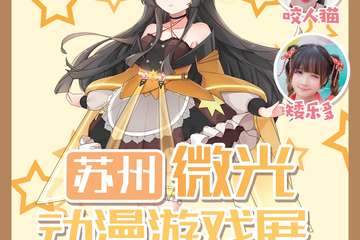 【二宣】苏州微光不思议冒险物语